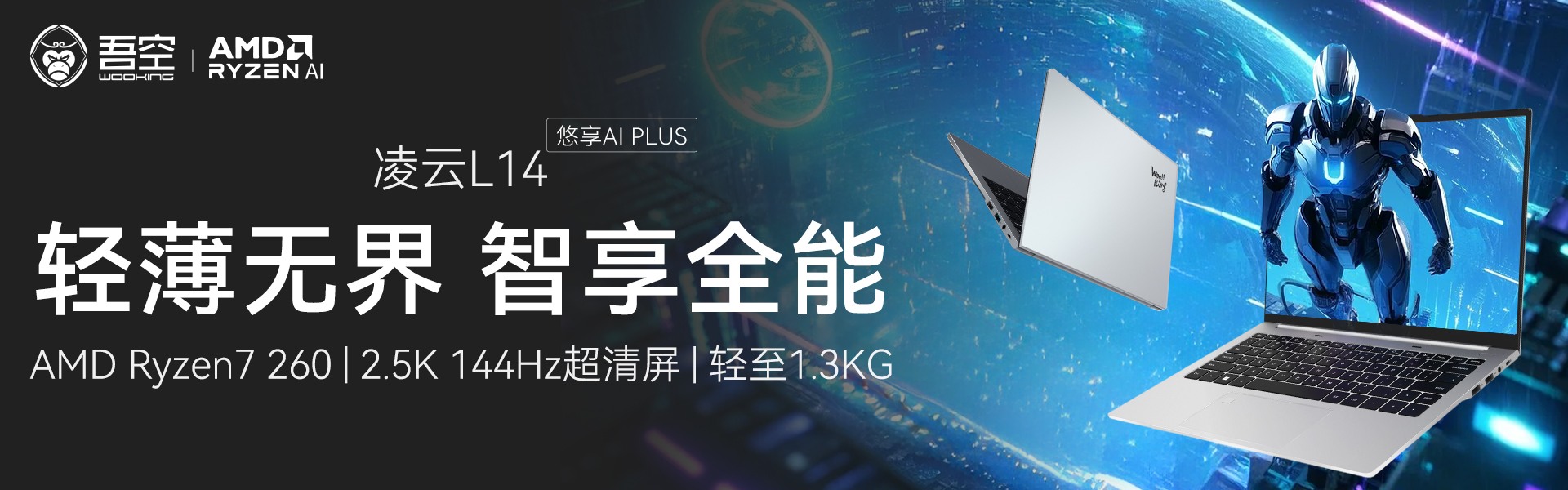 凌云L14悠享AI PLUS