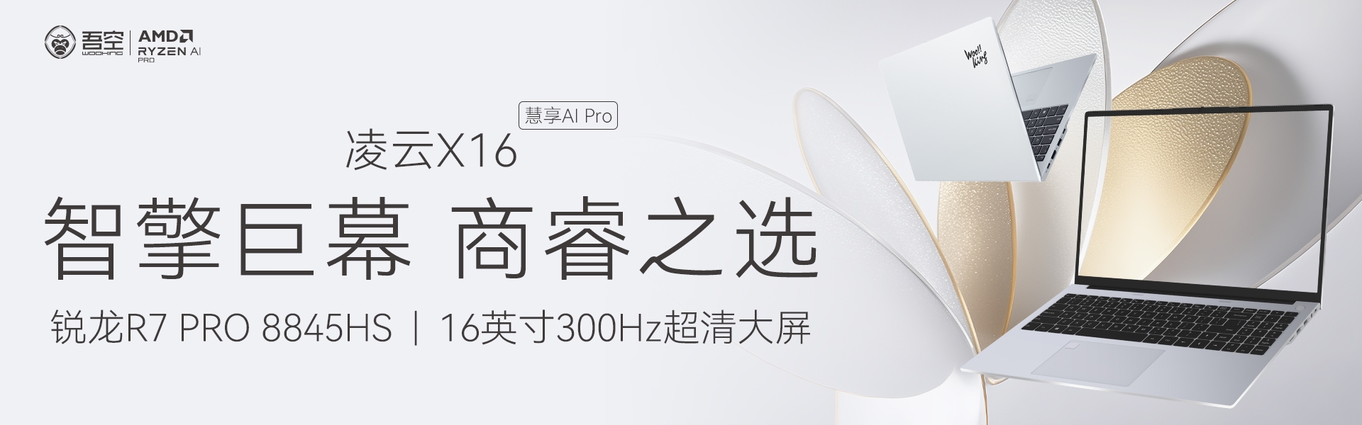 凌云X16慧享AI Pro