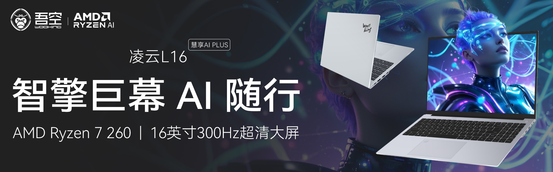 凌云L16慧享AI PLUS